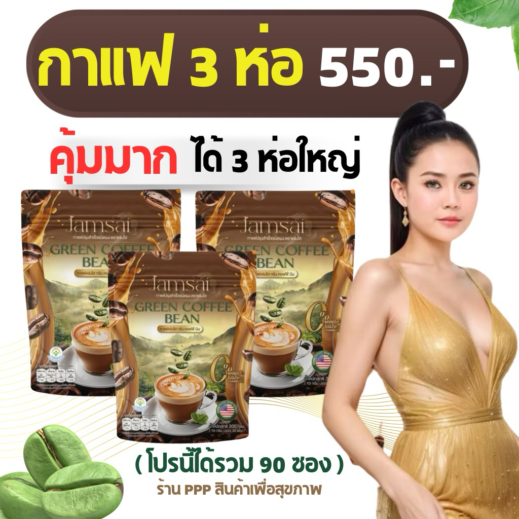 กาแฟเมล็ดเขียว(3ห่อ 90ซอง)☕️กรีนคอฟฟี่บีน กาแฟลำไยไหทองคำ Jamsai ไม่มีน้ำตาล กาแฟสุขภาพ