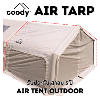 Coody Air Tarp ทาร์ปต่อหน้าเต็นท์เสาลม (สำหรับเต็นท์รุ่น8.0/…