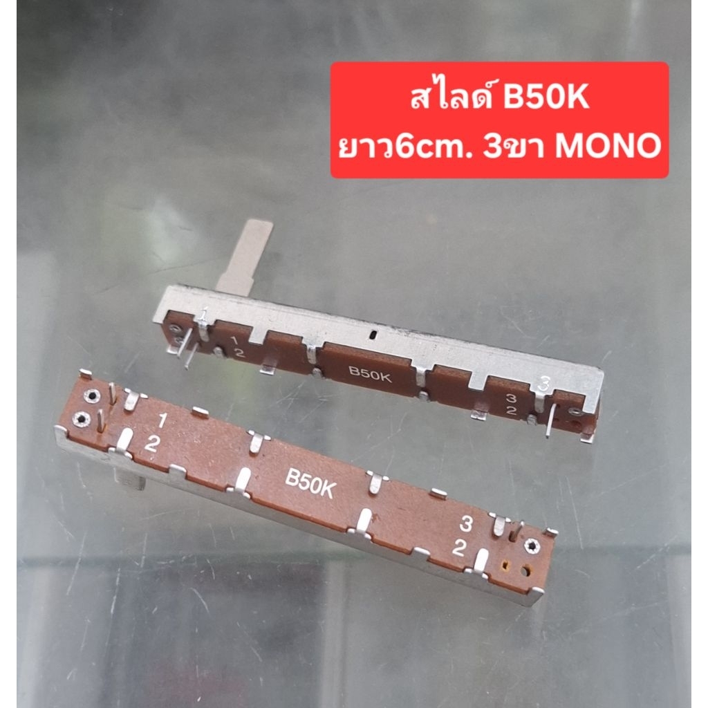 วอลลุ่มสไลด์B50k ยาว6cm. (3ขา Mono)(แกนสไลด์ยาว 1.5cm.)(ราคาตัวละ) ราคาถูก Shopee Lazada