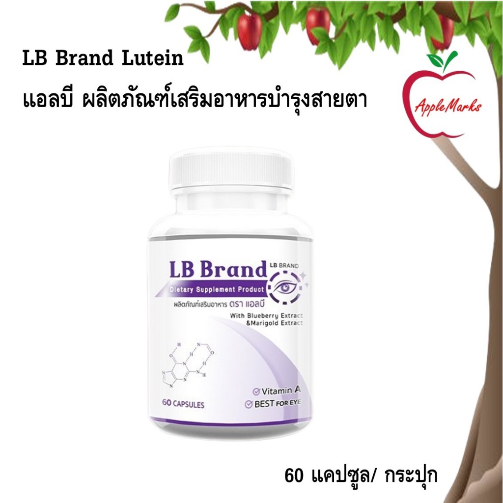 LB Lutein อาหารเสริมบำรุงสายตา สารสกัดจากบิลเบอร์รี่ และสารสกัดอีก 7 ชนิด 60 แคปซูล/ กระปุก