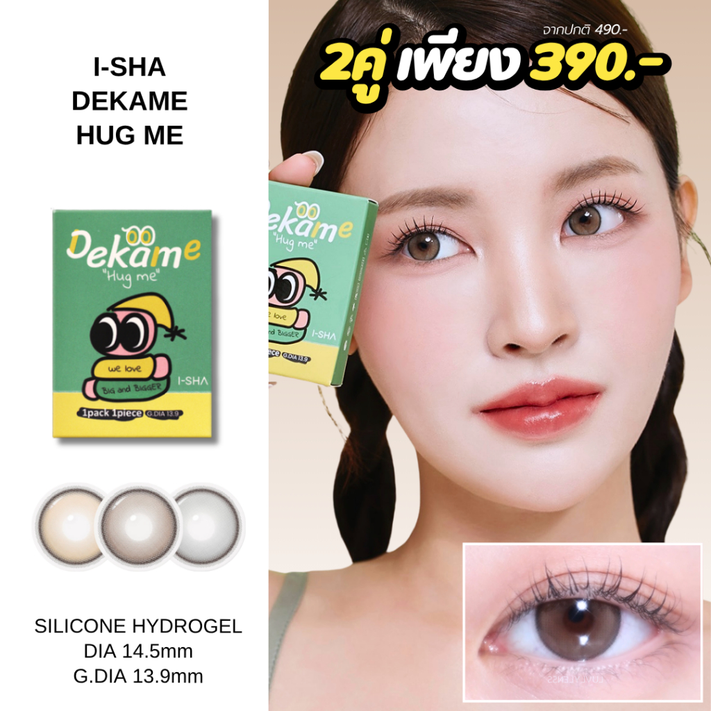 I-SHA DEKAME HUG ME TAUPE / BROWN / GRAY คอนแทคเลนส์เกาหลี คอนแทคเลนส์รายปี Silicone Hydrogel