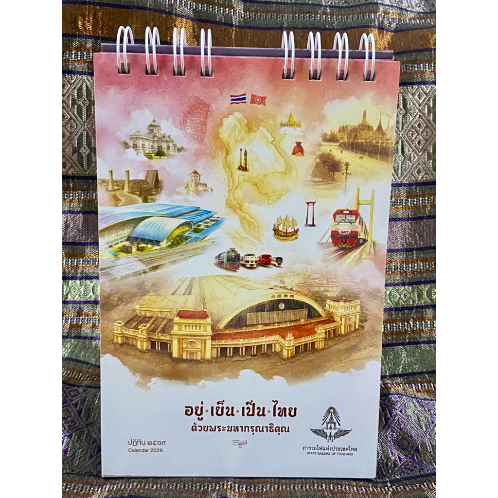 ปฏิทินการรถไฟ พ.ศ.2569 ปฏิทินการรถไฟ 2026