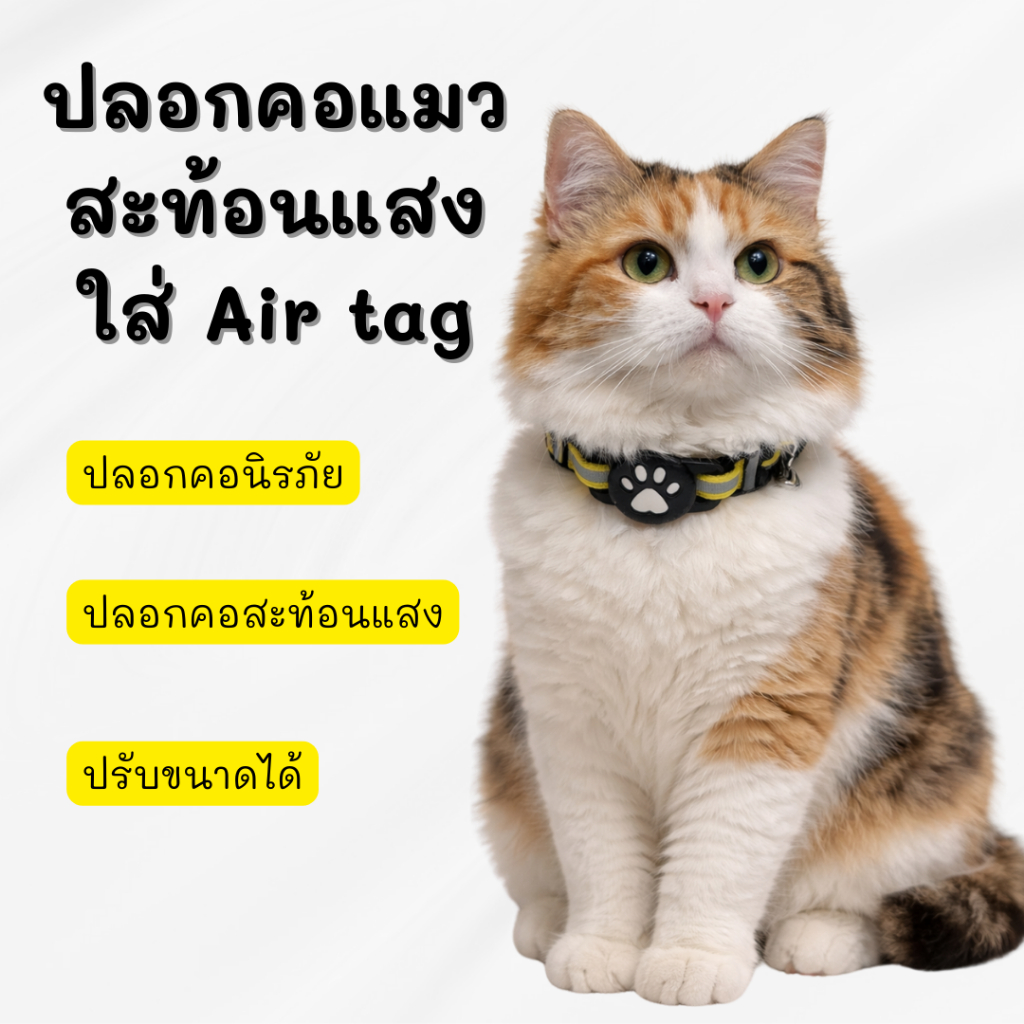 ปลอกคอแมวสะท้อนแสงใส่ Air tag
