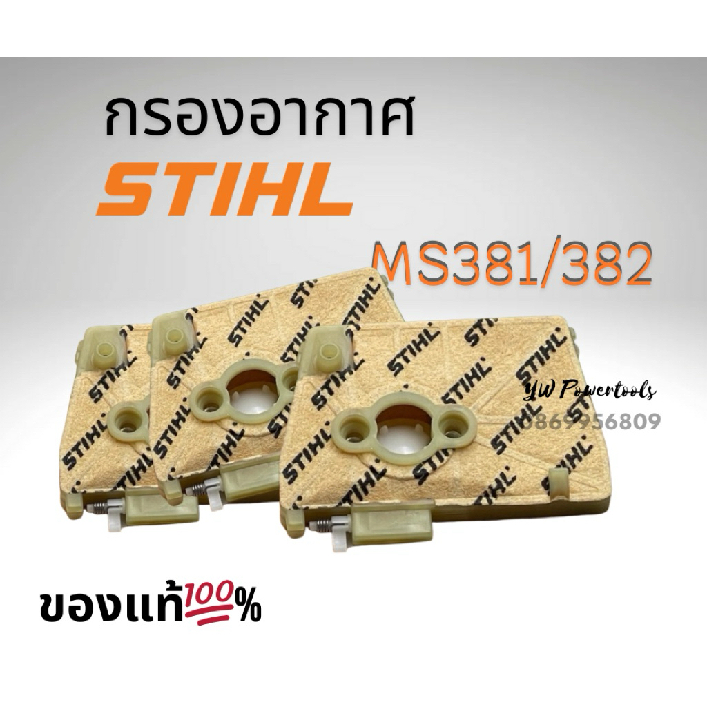 กรองอากาศเลื่อยยนต์ STIHL ของแท้(180,182,212,382,250,070,361,661,194t) เลือกรุ่นในตัวเลือกค่ะ