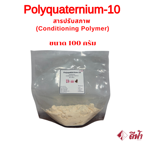 โพลีควอเทอร์เนียม-10 Polyquaternium-10 (PQ-10) สารให้ความนุ่มลื่นกับเส้นผม ปรับสภาพผมให้เรียบ ขนาด 100 ก.