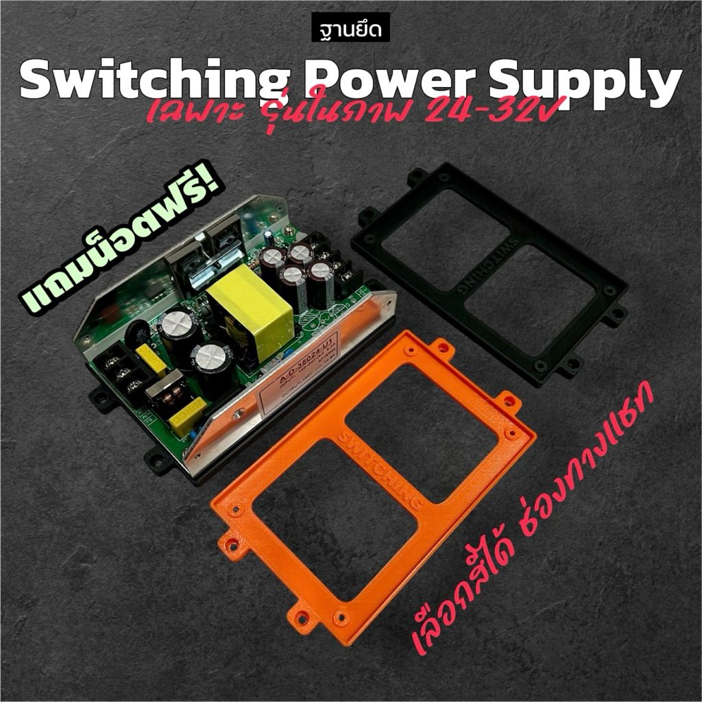 ฐานยึด สวิตชิ่ง Switching Power Supply ตรงรุ่น เฉพาะรุ่นในภาพ มีหลายสี แถมน็อตฟรี