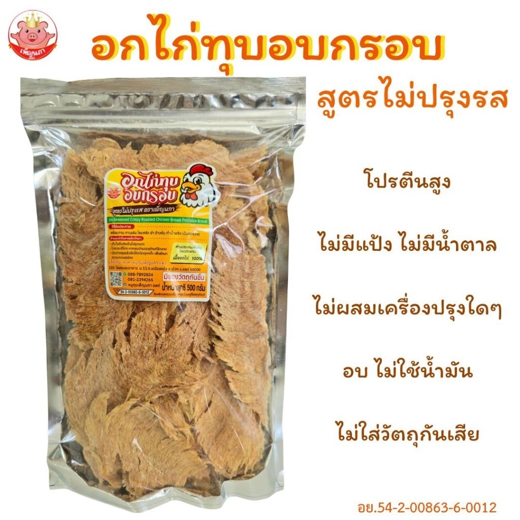 อกไก่ทุบสูตรไม่ปรุงรส เพ็ญนภา(คลีน,คีโต) 500g. อบ ไม่มีน้ำตาลไม่แป้ง ไม่ผงชูรส ขนม ของกิน ของกินเล่น