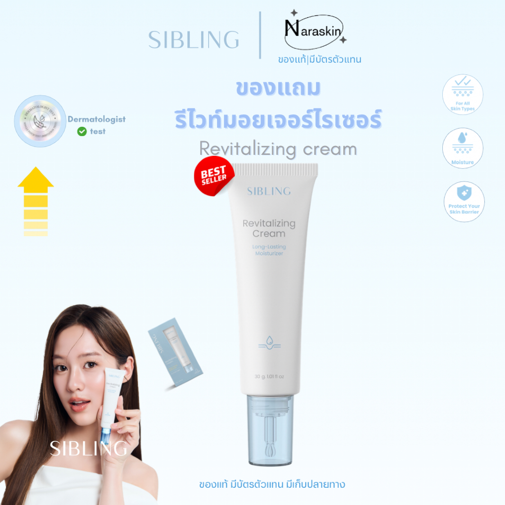 ตะกร้าของแถมเท่านั้น รีไวท์มอยเจอร์ไรเซอร์สีฟ้า