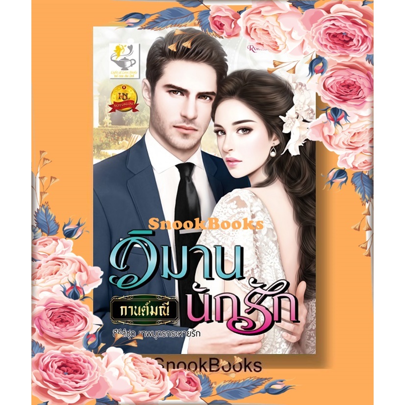 วิมานนักรัก โดย กานต์มณี