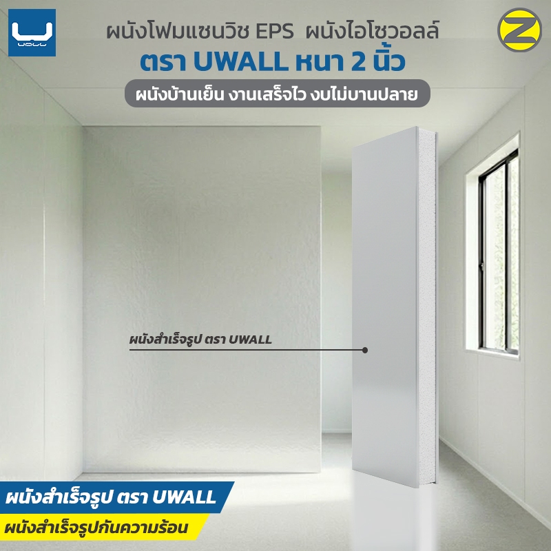 (จัดส่งใน 3 วัน) แผ่นผนังเบาสำเร็จรูป U-Wall (มีหลายขนาดให้เลือก) กั้นห้องเอง กั้นแอร์ สวยไว ไม่ต้องทาสี - By ZenSteel