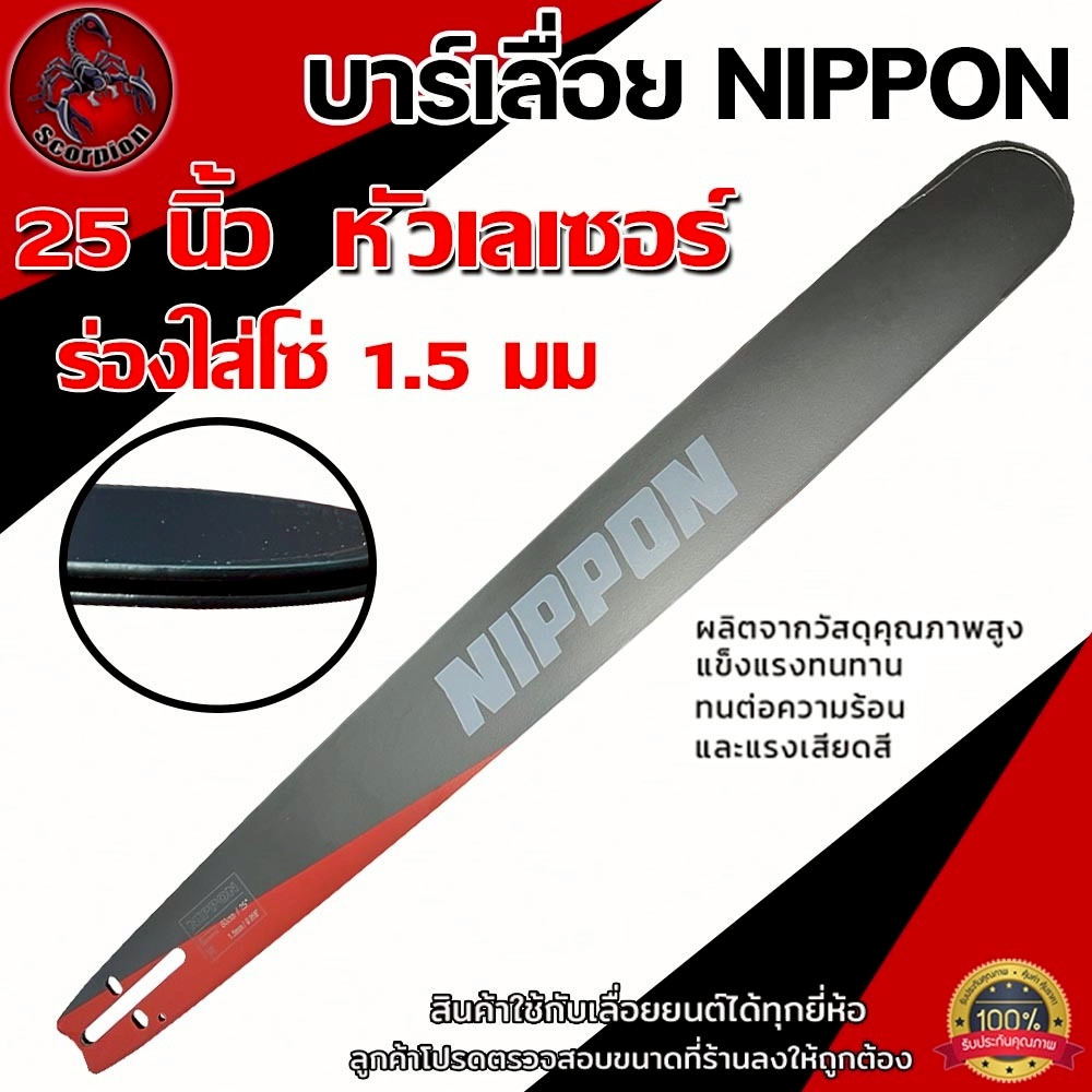 บาร์เลื่อยยนต์ NIPPON แบบหัวเลเซอร์ บาร์เลื่อยยนต์ NIPPON แบบหัวเลเซอร์