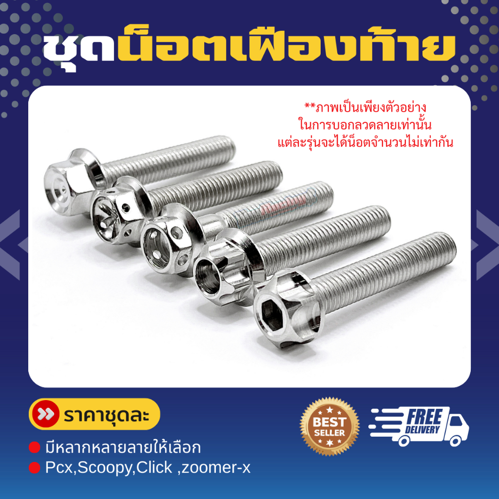 ชุดน็อตเฟืองท้าย Pcx,Scoopy,Click มี3ลาย มี4สี ให้เลือก ราคาชุดละ!!