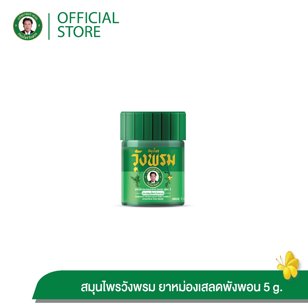 Wangpromherb สมุนไพรวังพรม ยาหม่องผสมเสลดพังพอน สูตร2 ขนาด 5 กรัม ( 1 ขวด)