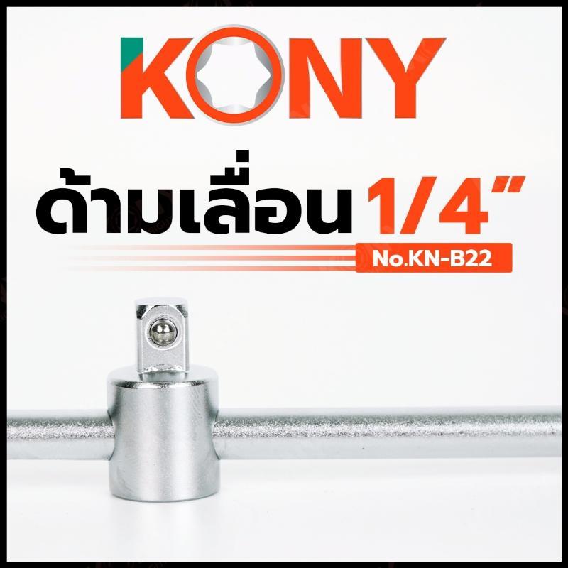 KONY ด้ามเลื่อน 2 หุน ด้ามขันบล็อก 14 No.KN-B22