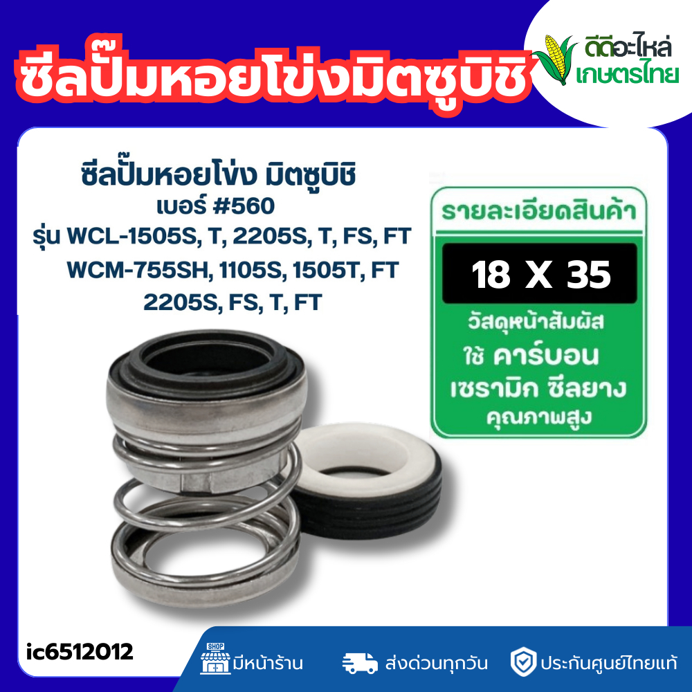 ส่งด่วน ซีลปั้มหอยโข่ง มิตซูบิชิ รุ่น WCL-1505S, T, 2205S, T, FS, FT WCM-755SH, 1105S,1505T, FT, 220