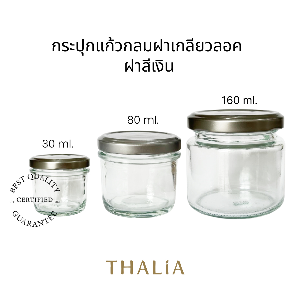 กระปุกแก้วกลมฝาเกลียวลอค ฝาสีเงิน