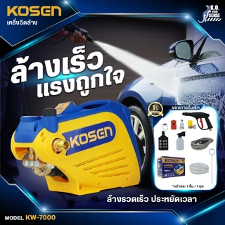 KOSEN เครื่องฉีดน้ำแรงดันสูง KW-7000E รุ่นใหม่ 400 Bar มีระบบตัดไฟอัตโนมัติ ประกัน 1ปี เครื่องล้างรถ