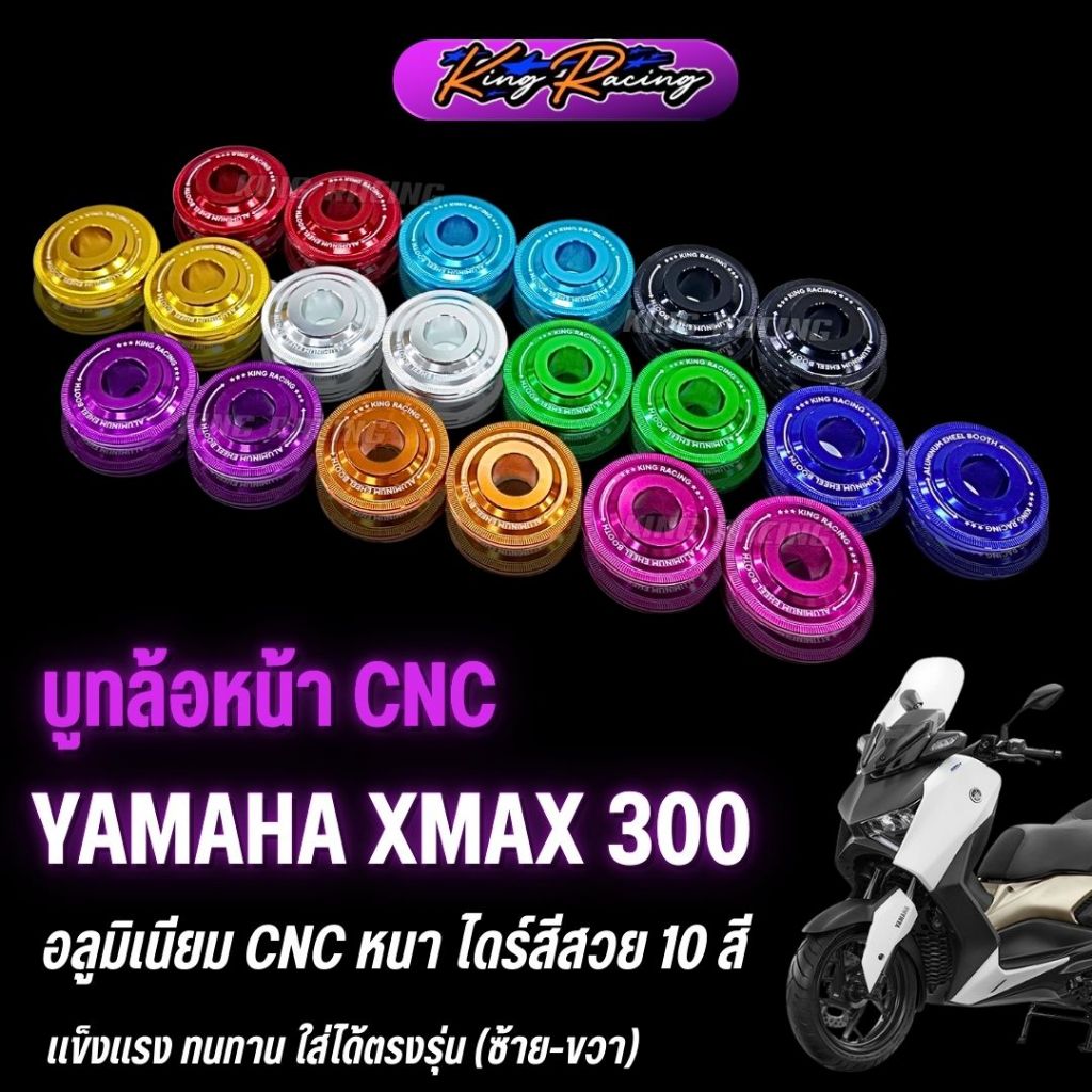 บูทล้อหน้า Xmax 300 / New Xmax 2023 บู๊ทล้อ CNC อลูมิเนียม ไดร์สีสวย ราคาต่อ 1 คู่ ใส่ได้เลยตรงรุ่น KINGRACING