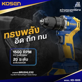 KOSEN สว่านกระแทกไร้สาย KD-1005 สว่านกระแทก 21V สว่าน 3 ระบบ สว่านไฟฟ้าไร้สาย ประกัน 1 ป๊