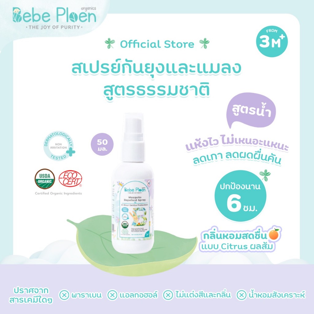 สเปรย์กันยุงและแมลงสูตรธรรมชาติ เบเบ้ เพลิน ออร์แกนิค (Organic Mosquito Spray)