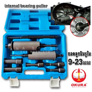 ของแท้ ชุดตัวดูดลูกปืนรูใน เหล็กดูดลูกปืนรูใน 9 ตัว okura AT…