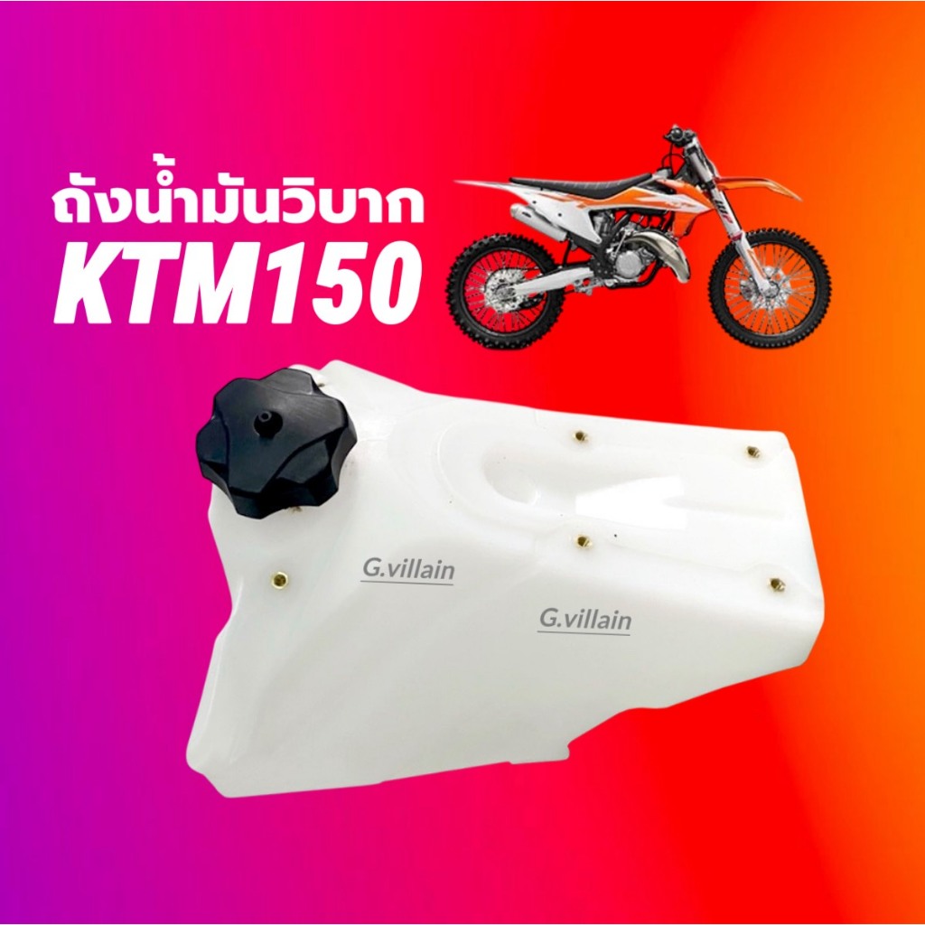 ถังน้ำมันเชื้อเพลิง ถังน้ำมัน รถวิบาก KTM150 KTM200 เคทีเอ็ม150-200ซีซี ใส่ได้พอดี ไม่ต้องแปลง