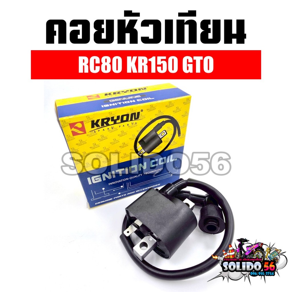 คอยล์หัวเทียน RC80 KR150 GTO คอยไฟ คอยล์จุดระเบิดสำหรับรุ่นอาร์ซี80 เคอาร์150 จีทีโอ