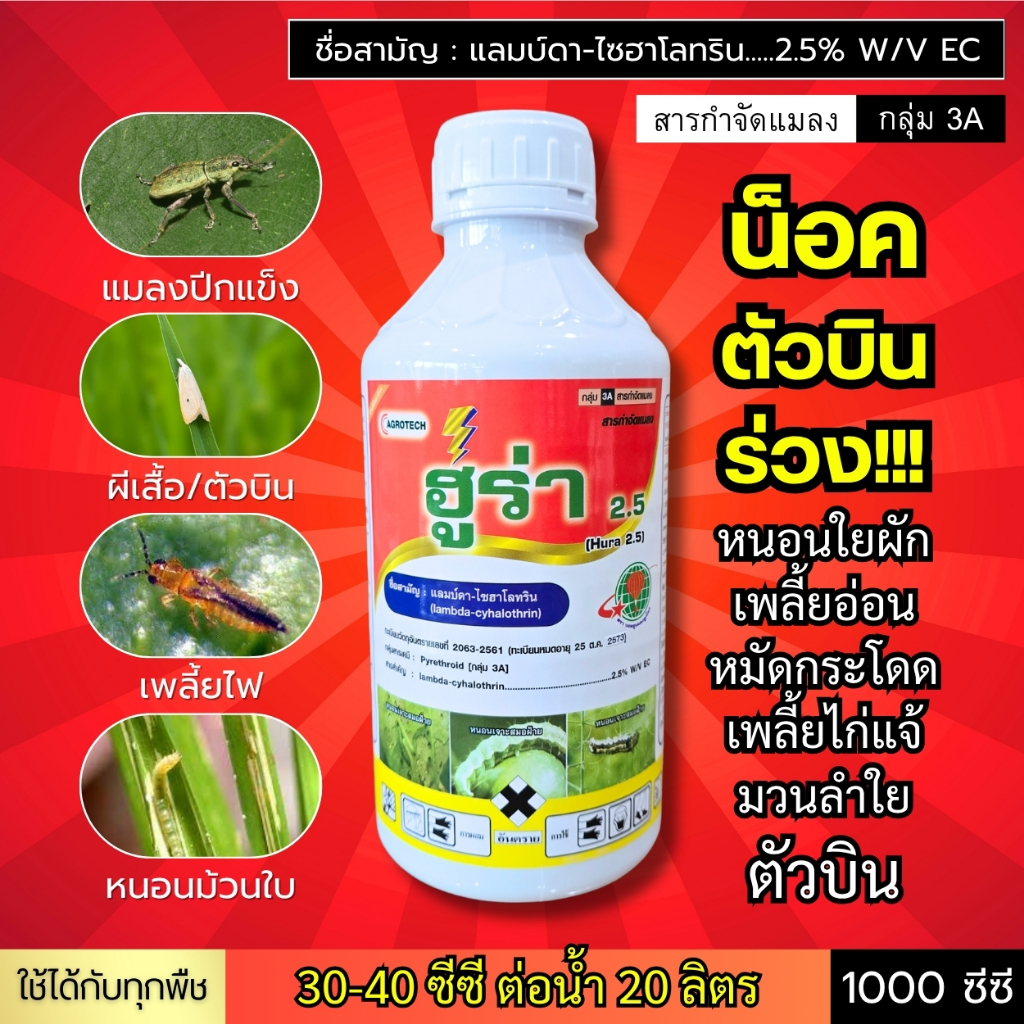 ฮูร่า (แลมบ์ดา-ไซฮาโลทริน) น็อคเย็น แมลงปีกแข็ง เพลี้ย ผีเสื้อตัวบิน ร่วงทันที! หนอนชอนใบ หนอนใบขาว (สูตรเย็น) 1 ลิตร
