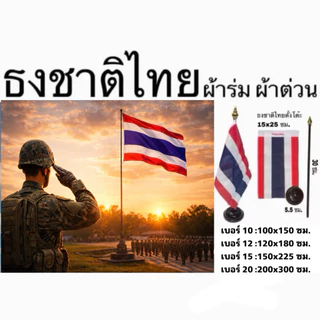 ธงชาติไทย ไตรรงค์ ธงตั้งโต๊ะ เบอร์10-20 ผ้าร่ม ผ้าต่วน สีเข้ม คมชัด เนื้อผ้าคุณภาพดี