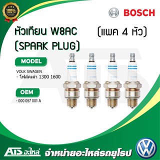 VW (แพค 4 หัว) หัวเทียน (SPARK PLUG) BOSCH W8AC ( W7BC ) ( 0…