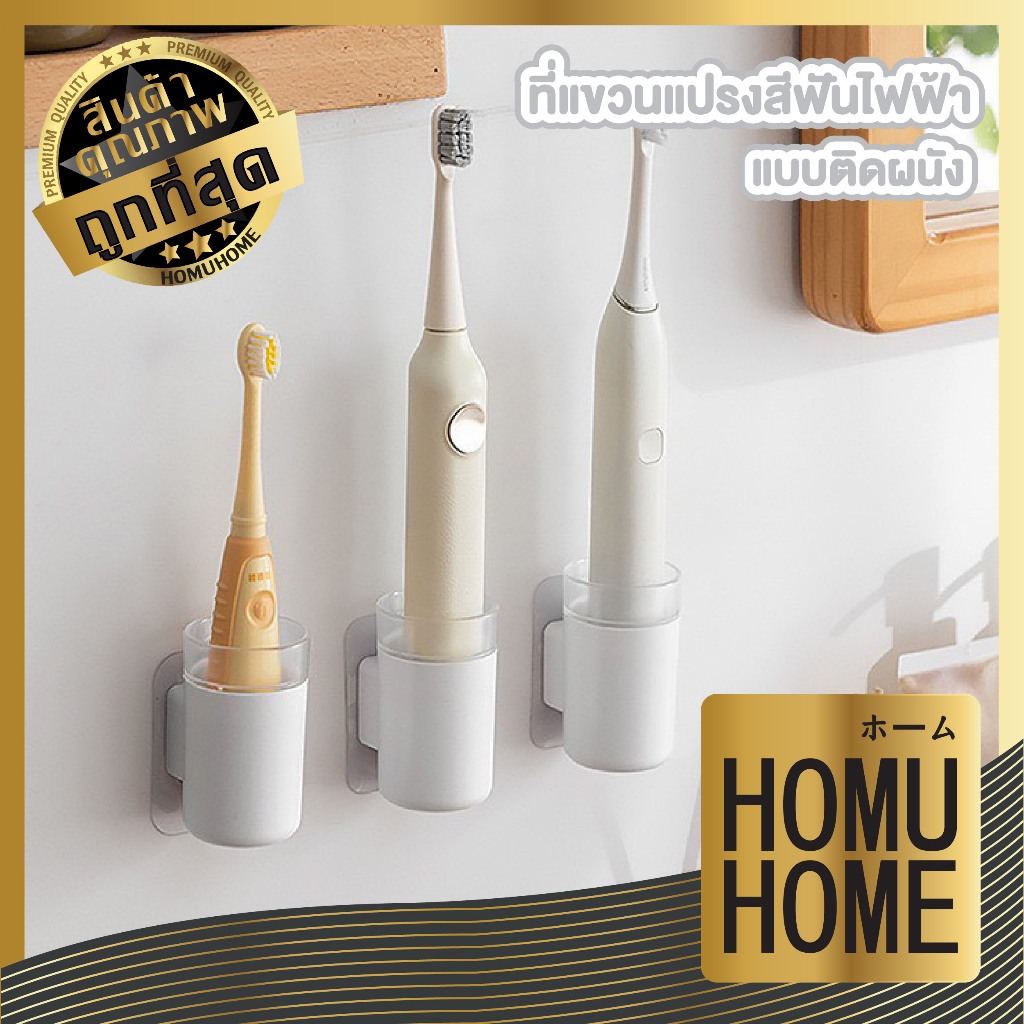 【HOMUHOME ホーム】CTN1018 ที่แขวนแปรงสีฟันไฟฟ้าทุกรุ่น แบบติดผนัง กันน้ำ หยิบใช้งานสะดวก GB GJ S32 Z2