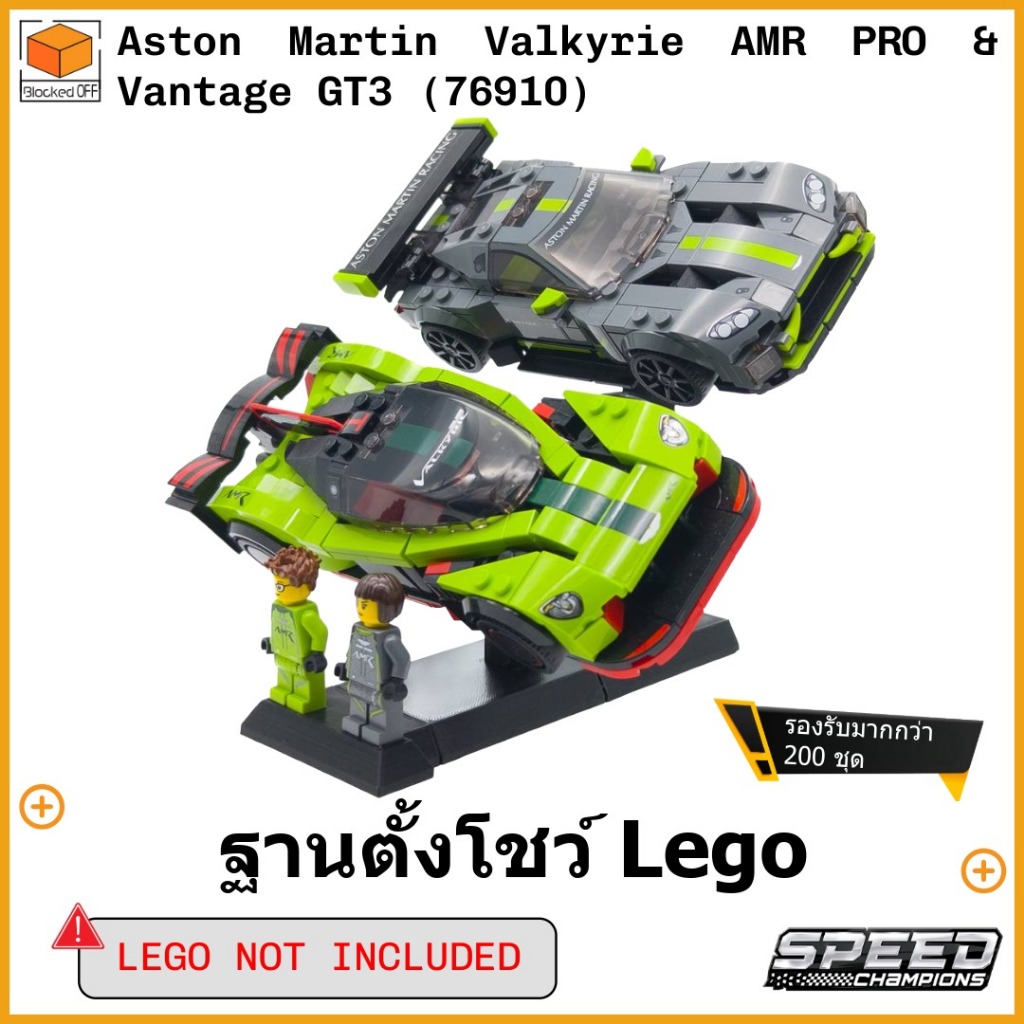 ฐานตั้งโชว์ Lego Speed Champions Aston Martin Valkyrie AMR PRO & Aston Martin Vantage GT 3 (76910)