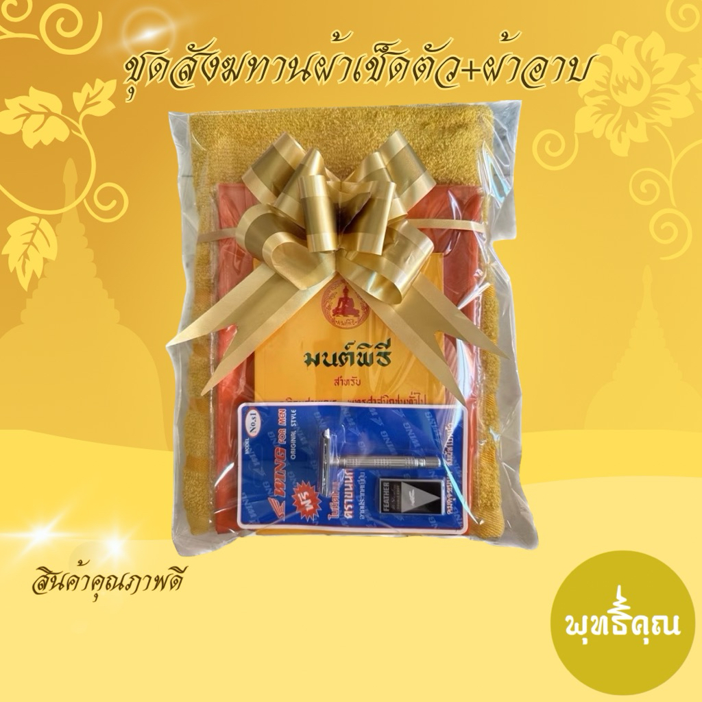 สังฆทานผ้าเช็ดตัว+ผ้าอาบน้ำฝน+หนังสือมนต์พิธี+มีดโกน