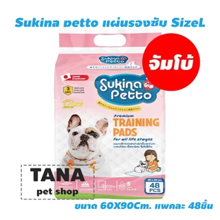 Sukina Petto Training Pad for Dog แผ่นรองซับอย่างหนา 3 ขนาดเลือกด้านใน