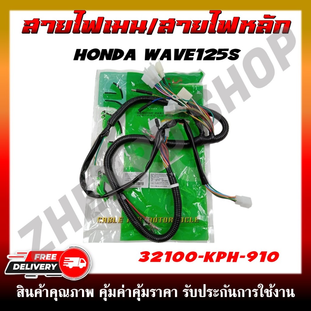 สายไฟ สายไฟเมนหลักทั้งคัน สายไฟชุด HONDA WAVE125S (รหัสสินค้า 32100-KPH-910)