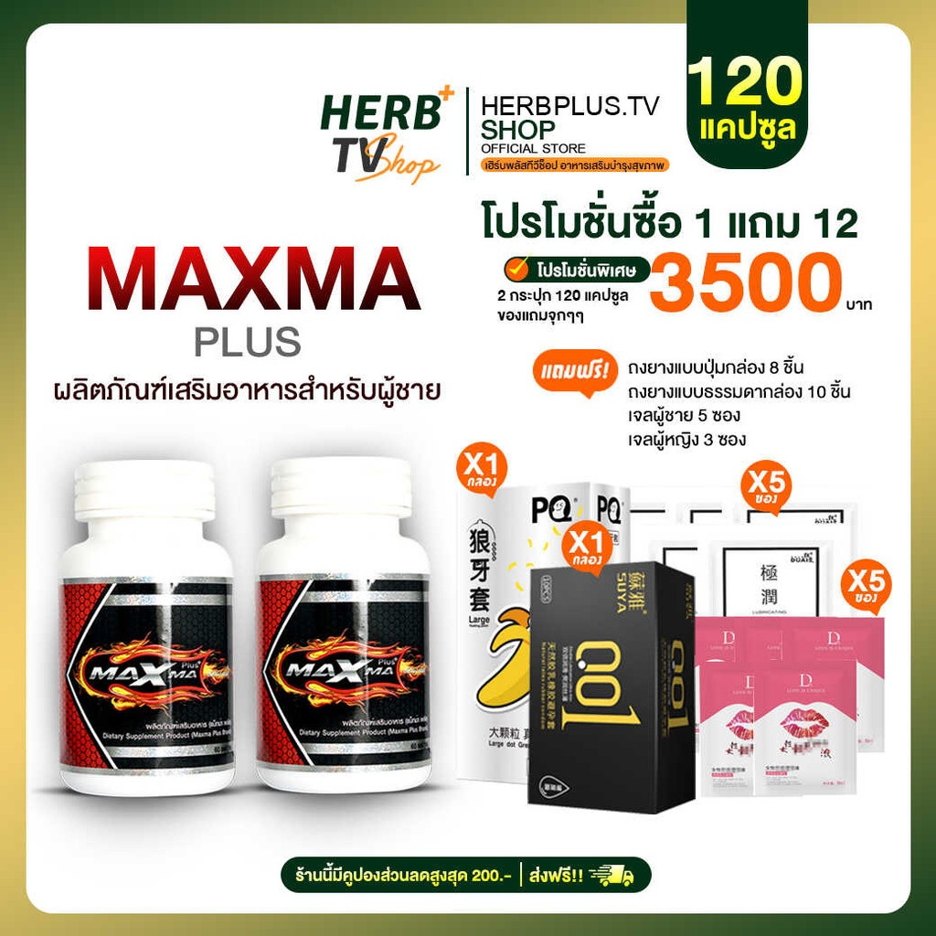 Maxma Plus แม็กซ์ม่าพลัส  โปร 2 กระปุก ของแท้ [HerbTV]