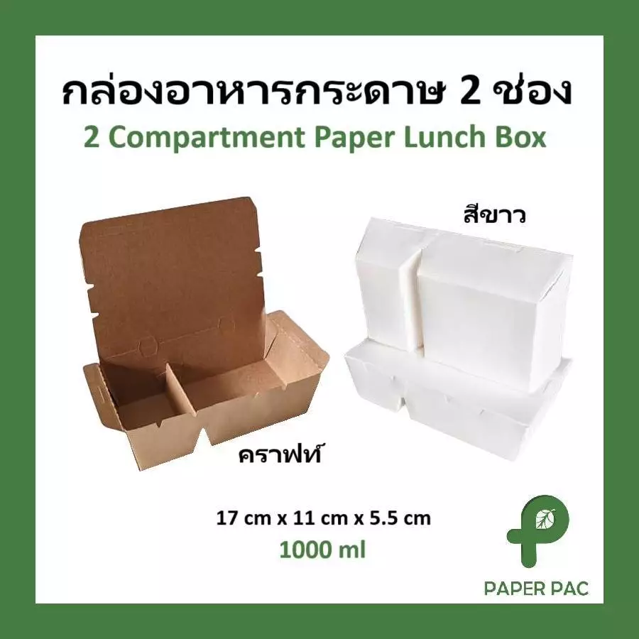 [50 ใบ] กล่องอาหารกระดาษ 2 ช่อง คราฟท์ กล่องข้าว กล่องใส่อาหาร มีเคลือบ PE เกรดอาหาร