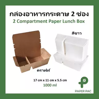 [50 ใบ] กล่องอาหารกระดาษ 2 ช่อง คราฟท์ กล่องข้าว กล่องใส่อาหาร มีเคลือบ PE เกรดอาหาร