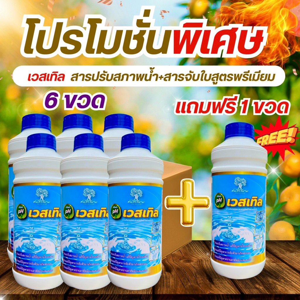 ชุดพิเศษโปร 6 เเถม 1 เวสเทิล สารปรับสภาพน้ำ+สารจับใบ ช่วยปรับสภาพน้ำลดการเกิดตะกอน ช่วยเพิ่มการเกาะติดใบปรับค่า pH ในน้ำ