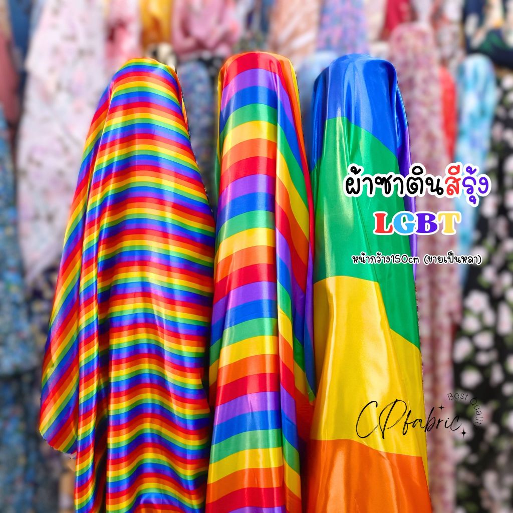 ผ้าซาติน สีรุ้ง LGBT เนื้อมันเงา ประดับ ตกแต่ง DIY หน้ากว้าง150cm (ขายเป็นหลา)