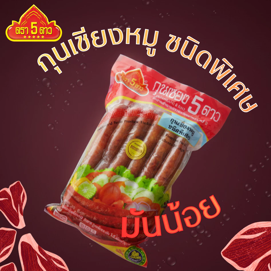 กุนเชียงหมูชนิดพิเศษ มันน้อย ตรา 5 ดาว