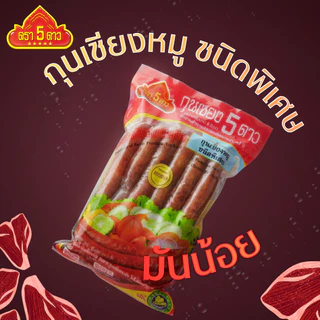 กุนเชียงหมูชนิดพิเศษ มันน้อย ตรา 5 ดาว