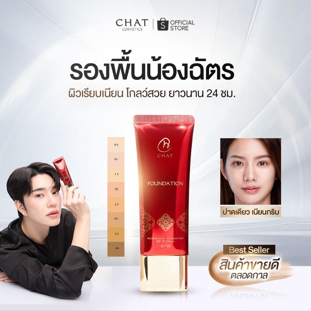 [Flash sale 15%] รองพื้นหลอดแดง Chat Foundation โดยน้องฉัตร [ของแท้จากบริษัท]