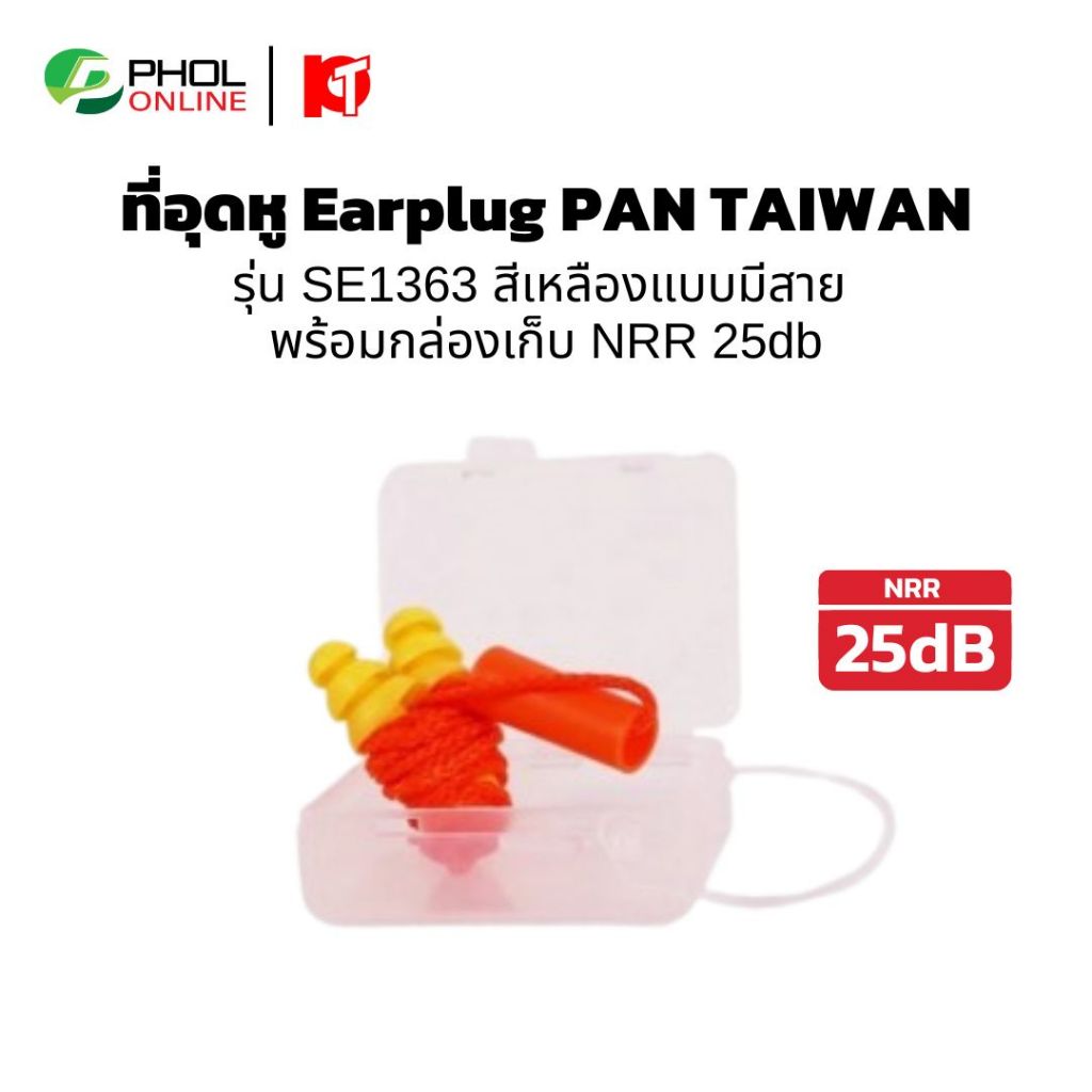 ที่อุดหูลดเสียง Earplug PAN TAIWAN รุ่น SE1363 NRR 25db สีเหลืองแบบมีสาย พร้อมกล่องเก็บ
