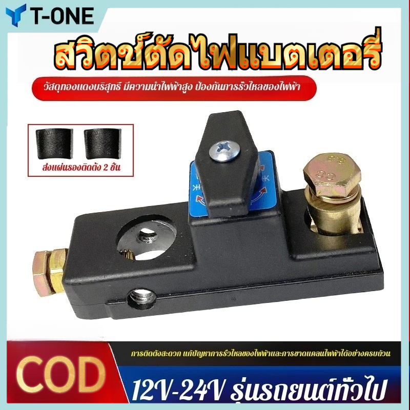 สวิตช์ตัดไฟ 12V/24V สวิตช์ตัดการเชื่อมต่อแบตเตอรี่รถยนต์ สวิตช์ขั้วหลักป้องกันการรั่วไหลของแบตเตอรี่สำหรับดัดแปลงรถยนต์