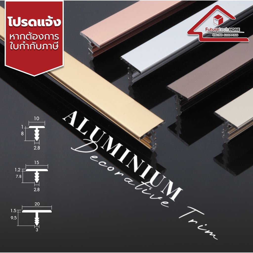 Futuretech  รุ่น ALT10 คิ้วอลูมิเนียมตัวที T 10 มิล หลายขนาดให้เลือก ความยาวรวม 3 เมตร สั่งตัดความยาวได้ไม่เกิน 2 เมตร
