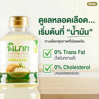 น้ำมันมะพร้าวทำอาหาร พิเภก (ไร้กลิ่น) | ทนความร้อนสูง ผัด-ทอดปลอดภัย | คีโตทานได้ 1,000ml.