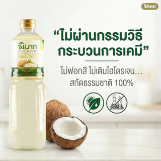 น้ำมันมะพร้าวทำอาหาร พิเภก (ไร้กลิ่น) | ทนความร้อนสูง ผัด-ทอดปลอดภัย | คีโตทานได้ 1,000ml.