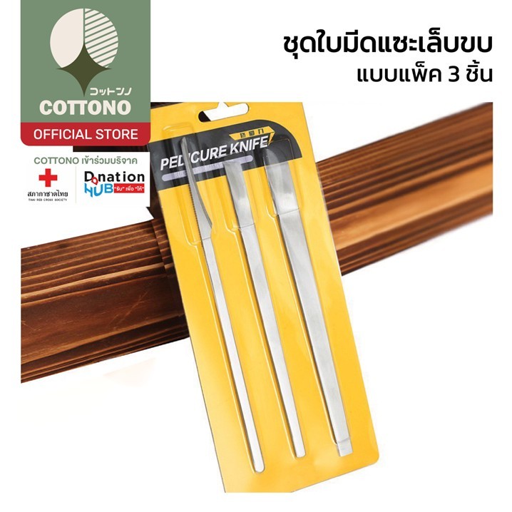 【COTTONO コットンノ】YF16 ใบมีดขูดหนังกำพร้า เหล็กขูดหนัง มีดขูดหนังกำพร้า ขูดส้นเท้า แซะเล็บขบ