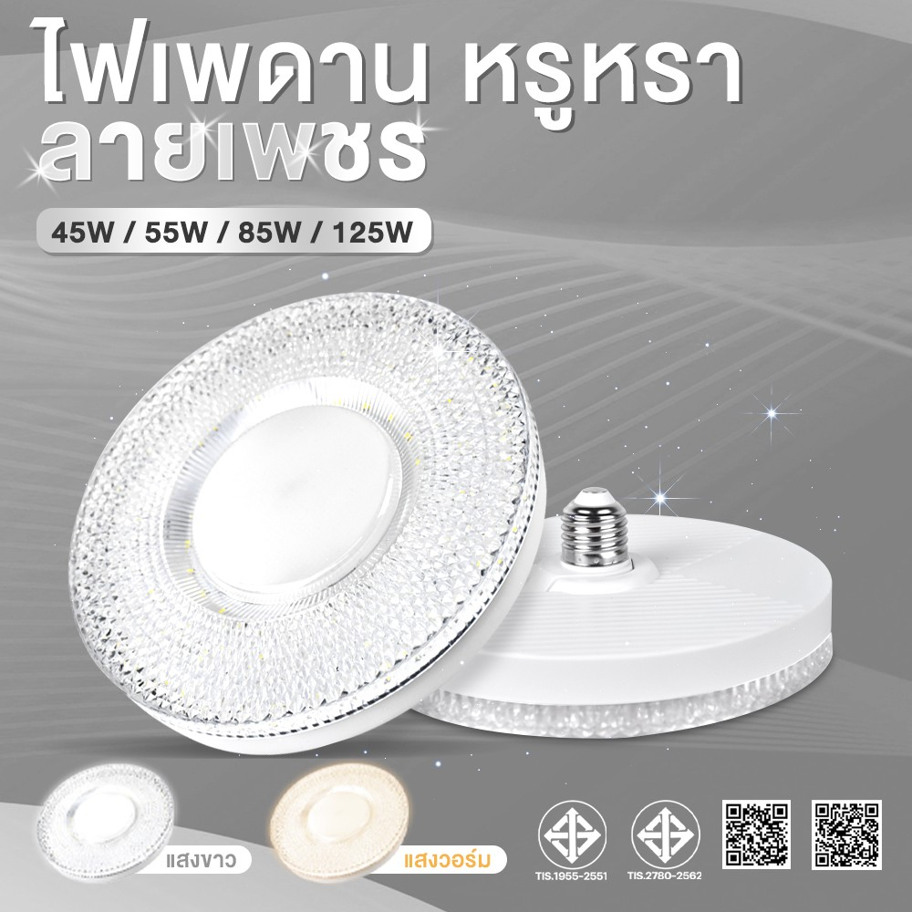 ลูกค้าใหม่ 1 บาท หลอดไฟ LED ลายเพชร หลอดไฟUFO 65W 85W 125W 165W โคมไฟซาลาเปา หลอดไฟจานบิน ไฟเพดาน